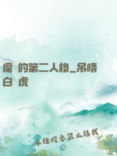 魔頭的第二人格