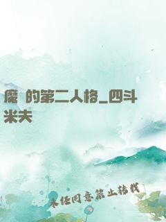 魔頭的第二人格
