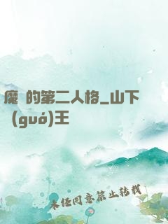 魔頭的第二人格