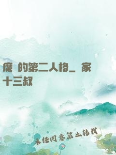 魔頭的第二人格