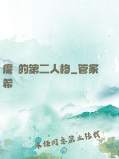 魔頭的第二人格