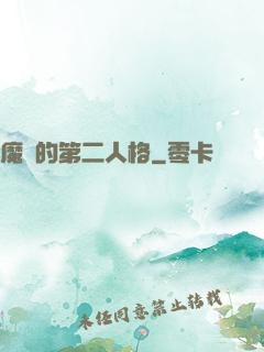 魔頭的第二人格