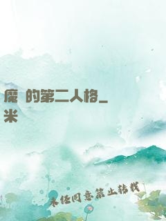 魔頭的第二人格