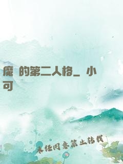 魔頭的第二人格