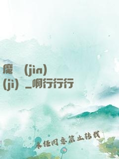 魔頭進(jìn)階計(jì)劃