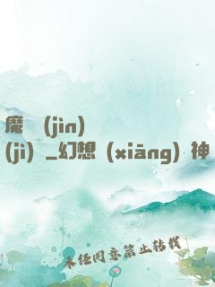 魔頭進(jìn)階計(jì)劃