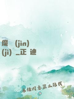 魔頭進(jìn)階計(jì)劃