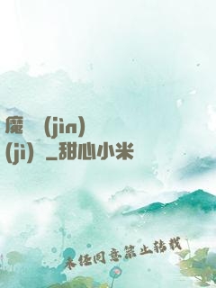 魔頭進(jìn)階計(jì)劃