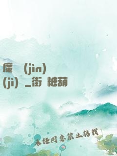 魔頭進(jìn)階計(jì)劃