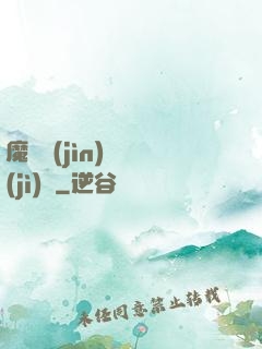 魔頭進(jìn)階計(jì)劃