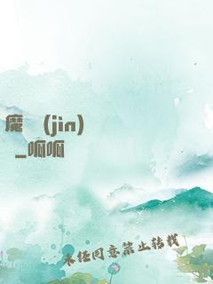 魔頭進(jìn)階計劃