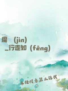 魔頭進(jìn)階計劃