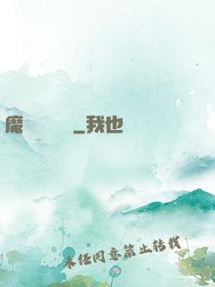 魔頭進階計劃