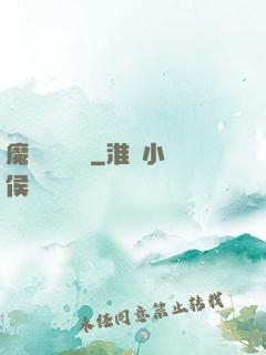 魔頭進階計劃