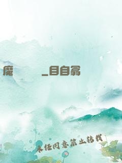魔頭進階計劃