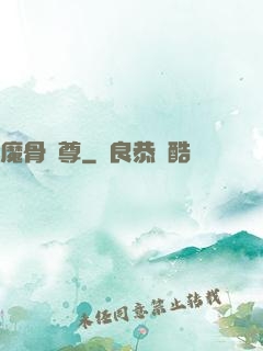 魔骨劍尊