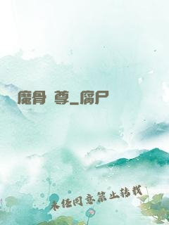 魔骨劍尊