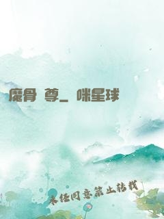魔骨劍尊
