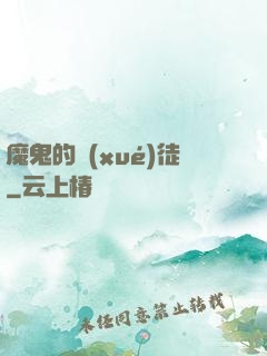 魔鬼的學(xué)徒
