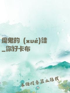 魔鬼的學(xué)徒