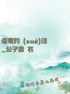 魔鬼的學(xué)徒