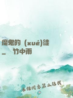 魔鬼的學(xué)徒