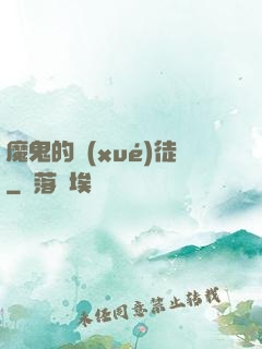 魔鬼的學(xué)徒