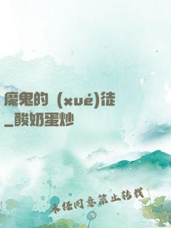 魔鬼的學(xué)徒