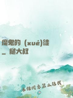 魔鬼的學(xué)徒