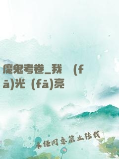 魔鬼考卷