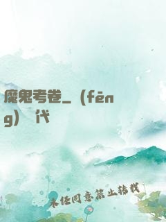 魔鬼考卷