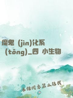 魔鬼進(jìn)化系統(tǒng)
