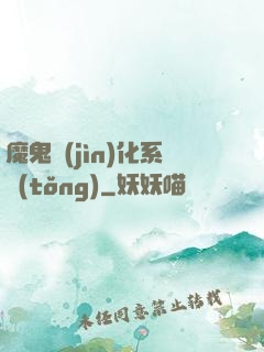 魔鬼進(jìn)化系統(tǒng)