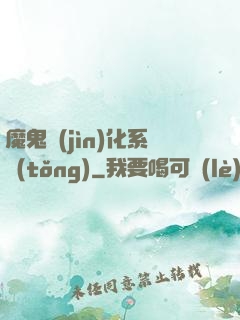 魔鬼進(jìn)化系統(tǒng)