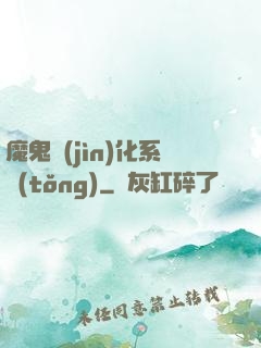 魔鬼進(jìn)化系統(tǒng)