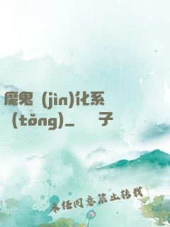 魔鬼進(jìn)化系統(tǒng)
