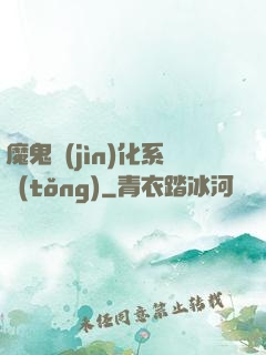 魔鬼進(jìn)化系統(tǒng)