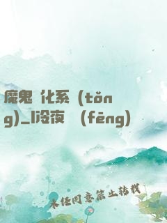 魔鬼進化系統(tǒng)