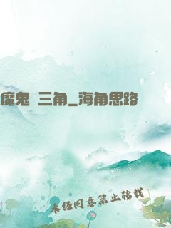 魔鬼龍三角