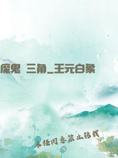 魔鬼龍三角