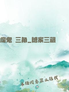 魔鬼龍三角
