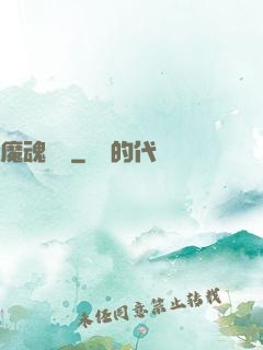 魔魂啟臨