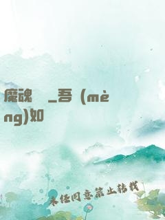魔魂啟臨