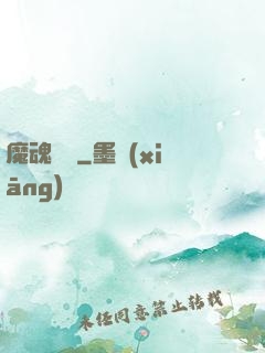 魔魂啟臨