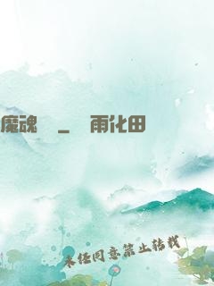 魔魂啟臨