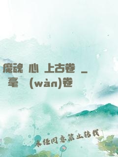 魔魂龍心與上古卷軸