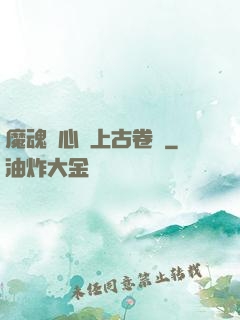 魔魂龍心與上古卷軸
