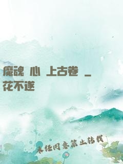 魔魂龍心與上古卷軸