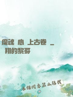 魔魂龍心與上古卷軸