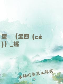 魔鷹記（全四冊(cè)）